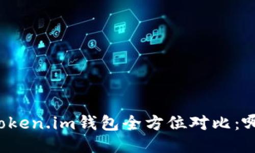 比太钱包与Token.im钱包全方位对比：哪个更适合你？