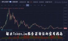 解决Token.im服务器错误的实用指南