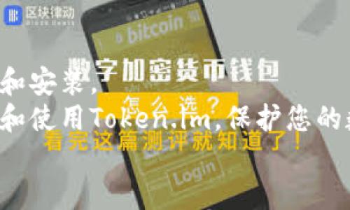   便捷下载Token.im官网客户端，保障您的数字资产安全！ / 

 guanjianci Token.im, 数字资产管理, 安全钱包, 官网下载, 加密货币 /guanjianci 

引言
在当今这个数字经济迅猛发展的时代，越来越多的人开始关注并参与加密货币的投资。作为一种新兴的资产形式，数字货币不仅仅是投资工具，更是未来金融体系的重要组成部分。为了保证您的资产安全和交易便利，选择一个可靠的数字资产管理工具显得尤为重要。今天，我们就来聊聊如何在Token.im官网下载并使用它，为您的数字资产保驾护航。

什么是Token.im？
Token.im是一个专业的数字资产管理平台，致力于为用户提供安全、便捷的加密货币钱包服务。它不仅支持多种数字资产的存储与管理，还具备多重安全机制，确保用户的资金不受威胁。对于新手用户而言，Token.im提供友好的操作界面，帮助他们快速上手。
Token.im平台的最大亮点在于它的去中心化特性，意味着用户能够全权掌握自身的资产。与传统金融机构相比，这种去中心化的方式避免了第三方的干预，减少了潜在的风险。

为何选择Token.im？
选择Token.im作为您的数字资产管理工具，您将受益于其多项优点。首先是安全性，Token.im采用了多重加密措施，包括私钥控制和两步认证，确保用户资产的安全。此外，平台的用户界面设计简洁易懂，不论您是投资新手还是资深玩家，都能轻松找到所需功能。
其次，Token.im支持多种主流数字货币，用户可在同一钱包中管理多种资产。这种多样性不仅提升了用户的便利性，也帮助用户更好地分散风险。
最后，Token.im具备强大的社区支持，无论是技术问题还是使用疑问，用户都能够在社区中寻求帮助，与其他加密爱好者进行交流。

如何在官网下载Token.im？
接下来，让我们详细了解如何在Token.im官网进行下载。首先，打开您喜欢的浏览器，进入Token.im的官方网站。网站上的界面很友好，您会很容易找到下载链接。通常，下载按钮会突出显示在首页，您只需点击该链接。
一旦点击下载，系统会根据您的设备类型（无论是PC、iOS还是Android）自动跳转到相应的下载页面。选择合适的版本后，按照提示进行下载和安装。在安装过程中，您可能需要授权相关权限，以确保Token.im的各种功能能够正常运行。
下载与安装过程一般都很迅速，您只需耐心等待片刻，安装完成后，您便可以开始创建账户和管理您的数字资产。

安全使用Token.im的技巧
下载并安装Token.im后，保护您的资产安全仍然至关重要。在这里，我想分享几个使用技巧，帮助您在日常操作中降低风险。
首先，务必设置一个强密码。好的密码应该包含大写字母、小写字母、数字及特殊字符，且长度不低于12位。此外，定期更换密码也是个不错的习惯。
其次，启用双重认证（2FA）。双重认证为您的账户增添了一道防线，即使密码泄露，黑客也难以轻易进入您的账户。许多钱包应用支持通过短信或第三方认证应用（如Google Authenticator）进行二次验证。
最后，请务必备份您的助记词或私钥。Token.im会提供一组助记词，帮助您在丢失设备或卸载应用时找回账户。一定要将这些信息妥善保管，切勿泄露给他人。

总结
总的来说，Token.im作为一款优秀的数字资产管理工具，无论是安全性、便捷性还是用户体验都相当出色。只需简单的几步操作，您便可以在官网上顺利完成下载和安装。
无论您是刚刚入门的加密货币新手，还是经验丰富的投资者，Token.im都能为您提供一个安全、便捷的环境来管理资产。希望通过本文，您能更好地了解如何下载和使用Token.im，保护您的数字财富，让您的投资之路走得更稳、更远。
如果在使用Token.im的过程中遇到任何问题，欢迎随时访问官方网站的支持页面，或加入Token.im的用户社区，您一定能找到解决方案与志同道合的朋友。