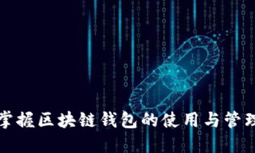 全面掌握区块链钱包的使用与管理技巧