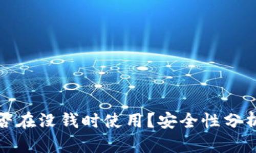 数字钱包能否在没钱时使用？安全性分析与实用指南
