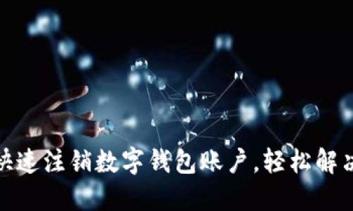 如何快速注销数字钱包账户，轻松解决烦恼