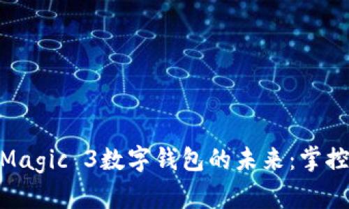 探索荣耀Magic 3数字钱包的未来：掌控你的财务