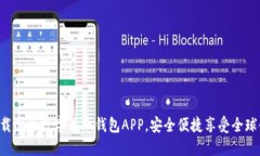 一站式下载国际数字货币钱包APP，安全便捷享受