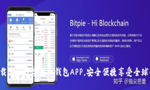 一站式下载国际数字货币钱包APP，安全便捷享受全球金融服务！