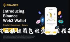 如何迅速应对区块链钱包被盗：实用指南与预防