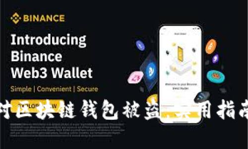 如何迅速应对区块链钱包被盗：实用指南与预防措施