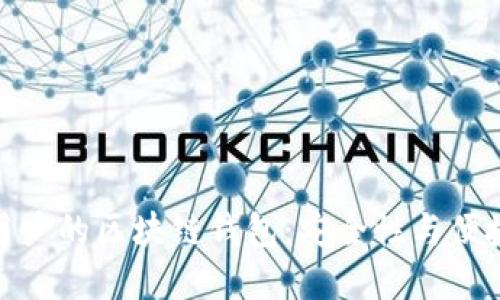 探索适合国内用户的区块链钱包：安全性与便捷性的完美结合