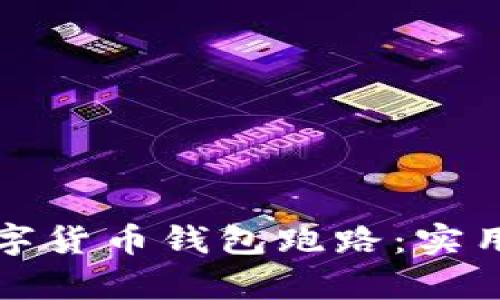 如何有效防止数字货币钱包跑路：实用指南与安全技巧