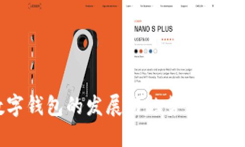 2021年货币数字钱包的发展与趋势：迎接未来金融的浪潮