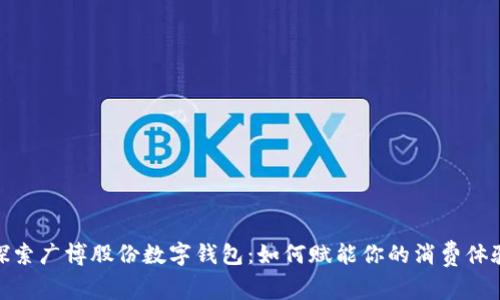 探索广博股份数字钱包：如何赋能你的消费体验