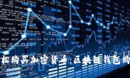 如何轻松购买加密货币：区块链钱包购买指南