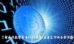 了解央行数字货币DCEP钱包：未来支付的全新体验