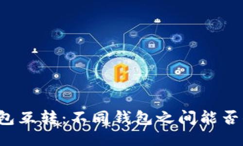 区块链钱包互转：不同钱包之间能否顺畅转账？