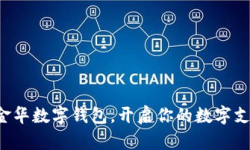 轻松下载金华数字钱包，开启你的数字支付新体验！