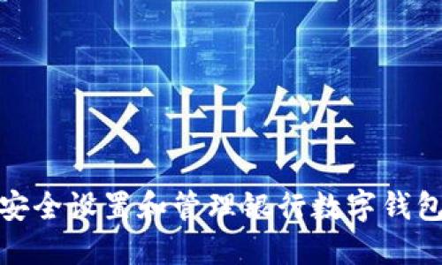 如何安全设置和管理银行数字钱包密码