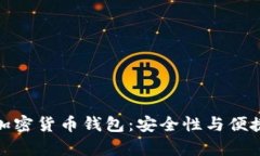 发现最牛逼的加密货币钱包：安全性与便捷性的