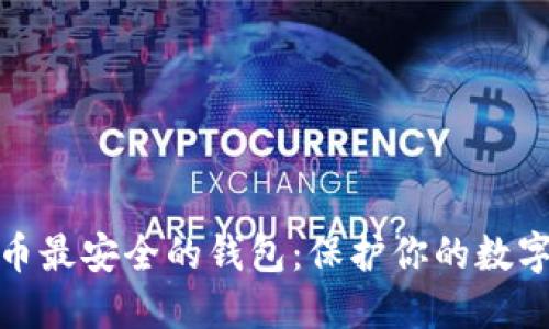 揭示加密货币最安全的钱包：保护你的数字资产不再难