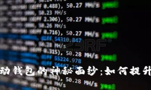 揭开区块链智能移动钱包的神秘面纱：如何提升你的数字资产安全