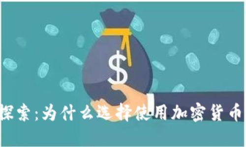 深入探索：为什么选择使用加密货币钱包？