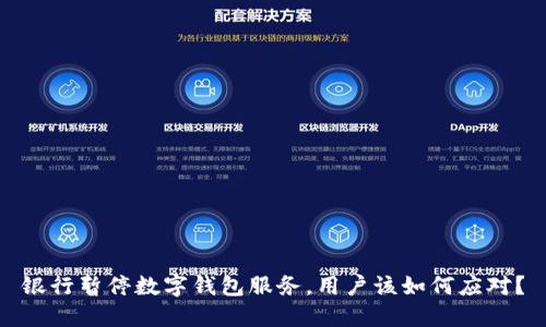 银行暂停数字钱包服务，用户该如何应对？