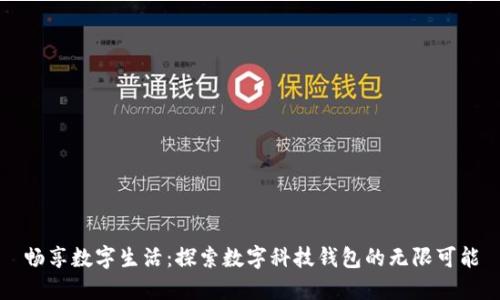 畅享数字生活：探索数字科技钱包的无限可能