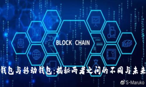 数字钱包与移动钱包：揭秘两者之间的不同与未来趋势