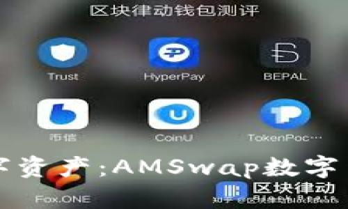 轻松管理您的数字资产：AMSwap数字货币钱包深度解析