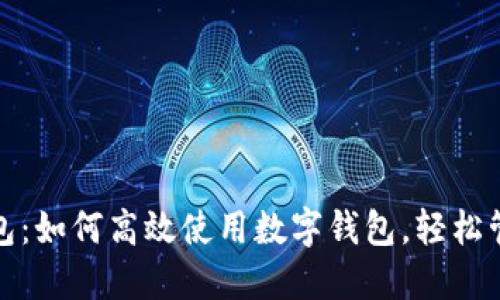 掌握华为钱包：如何高效使用数字钱包，轻松管理您的财务