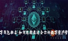 CXC数字钱包排名：如何选择最适合你的数字资产