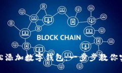 如何在京东轻松添加数字钱包：一步步教你实现