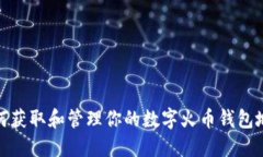 如何获取和管理你的数字火币钱包地址