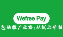 探索数字钱包的推广之路：从线上营销到线下活