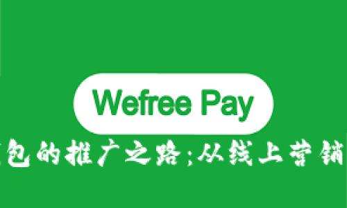 探索数字钱包的推广之路：从线上营销到线下活动