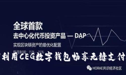 如何利用CEG数字钱包畅享无缝支付体验