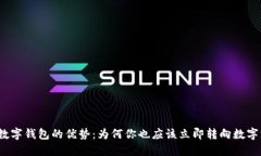 揭开数字钱包的优势：为何你也应该立即转向数