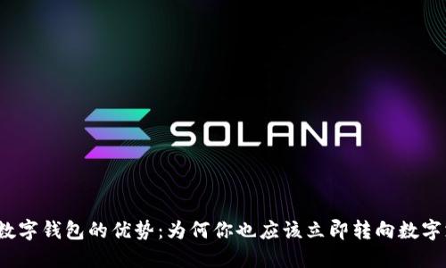 揭开数字钱包的优势：为何你也应该立即转向数字支付？