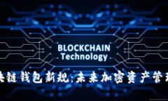 深入解析区块链钱包新规：未来加密资产管理的