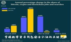 掌握数字货币钱包安全认证的关键步骤