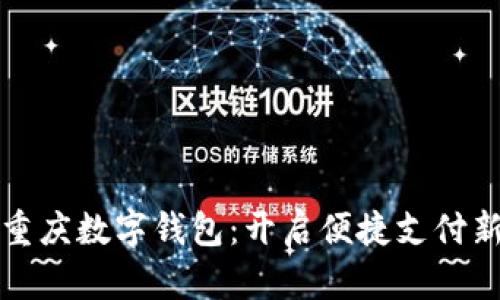 探索重庆数字钱包：开启便捷支付新生活