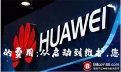 开发区块链钱包的费用：从启动到维护，您需要