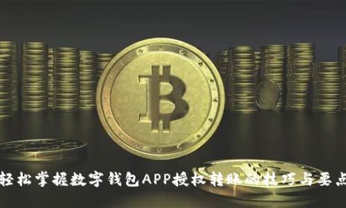 轻松掌握数字钱包APP授权转账的技巧与要点