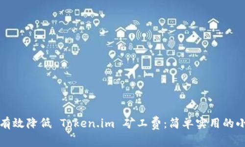 如何有效降低 Token.im 矿工费：简单实用的小技巧