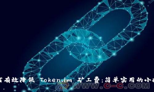 如何有效降低 Token.im 矿工费：简单实用的小技巧