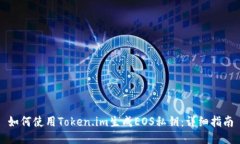 如何使用Token.im生成EOS私钥：详细指南