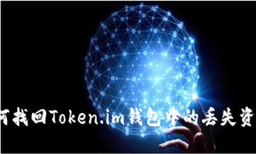 如何找回Token.im钱包中的丢失资金？