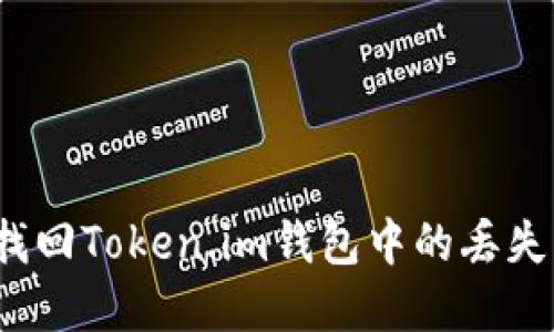 如何找回Token.im钱包中的丢失资金？