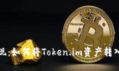 轻松提现：如何将Token.im资产转入银行卡
