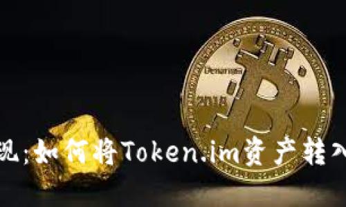 轻松提现：如何将Token.im资产转入银行卡