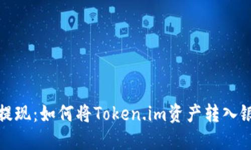 轻松提现：如何将Token.im资产转入银行卡